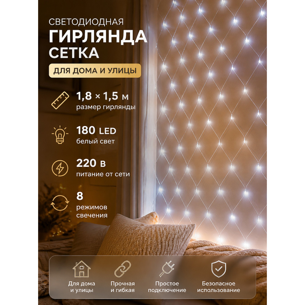 Гирлянда светодиодная 1,8х1,5 м 180 LED 220 В 8 режимов сетка белый Neon-nigh