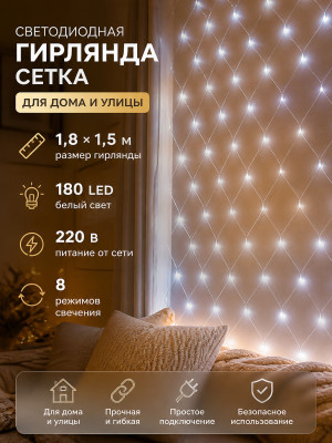 Гирлянда светодиодная 1,8х1,5 м 180 LED 220 В 8 режимов сетка белый Neon-nigh