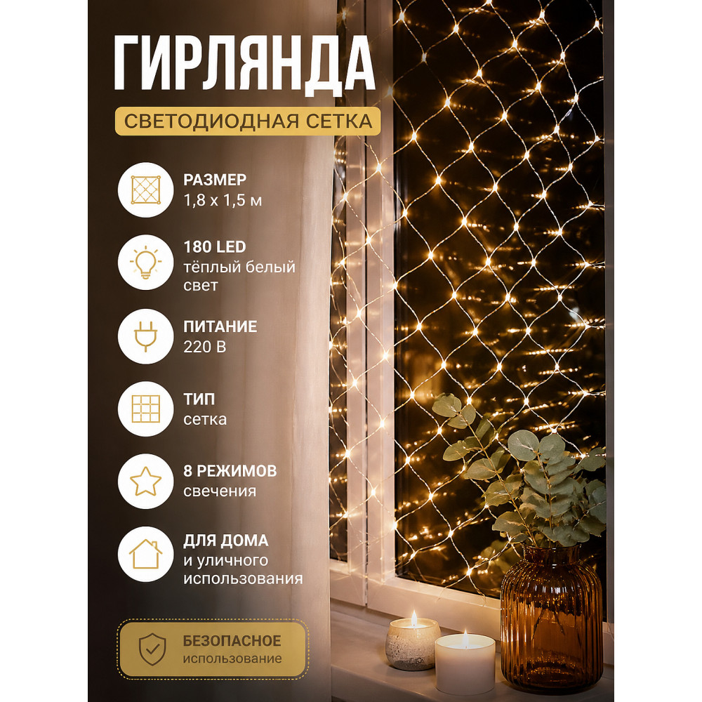 Гирлянда светодиодная 1,8х1,5 м 180 LED 220 В 8 режимов сетка белый теплый Neon-nigh