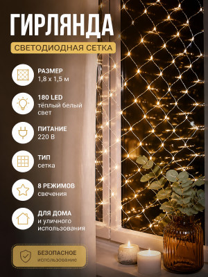 Гирлянда светодиодная 1,8х1,5 м 180 LED 220 В 8 режимов сетка белый теплый Neon-nigh