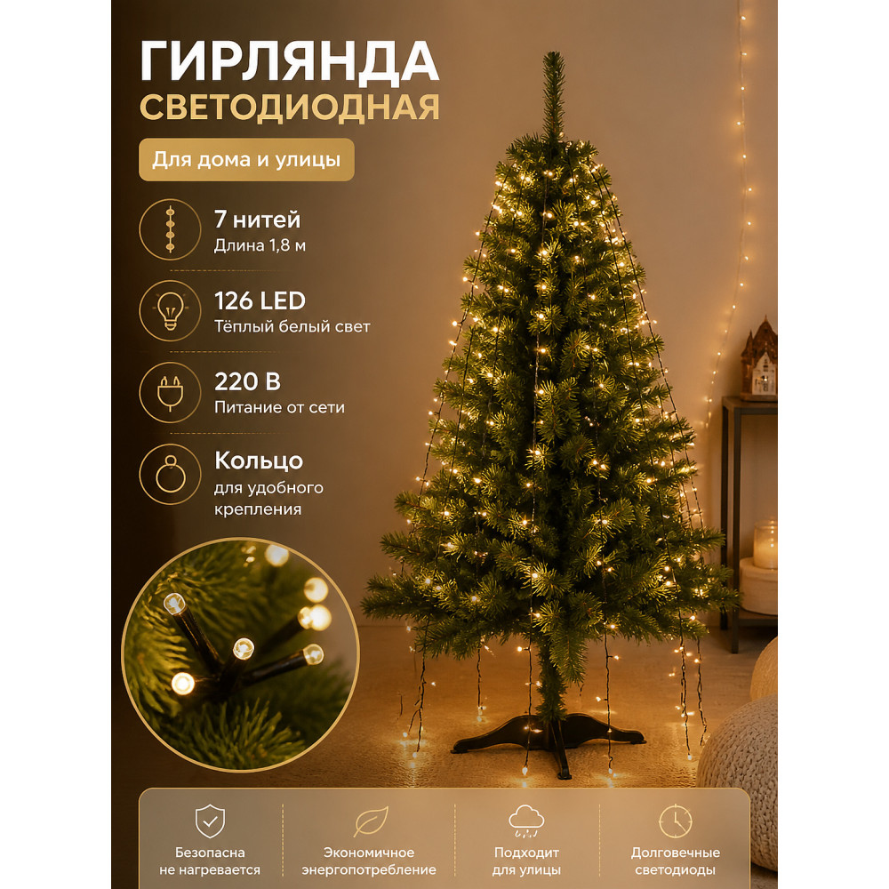 Гирлянда светодиодная 1,8 м 126 LED 7 нитей 220 В с кольцом белый теплый Neon-night