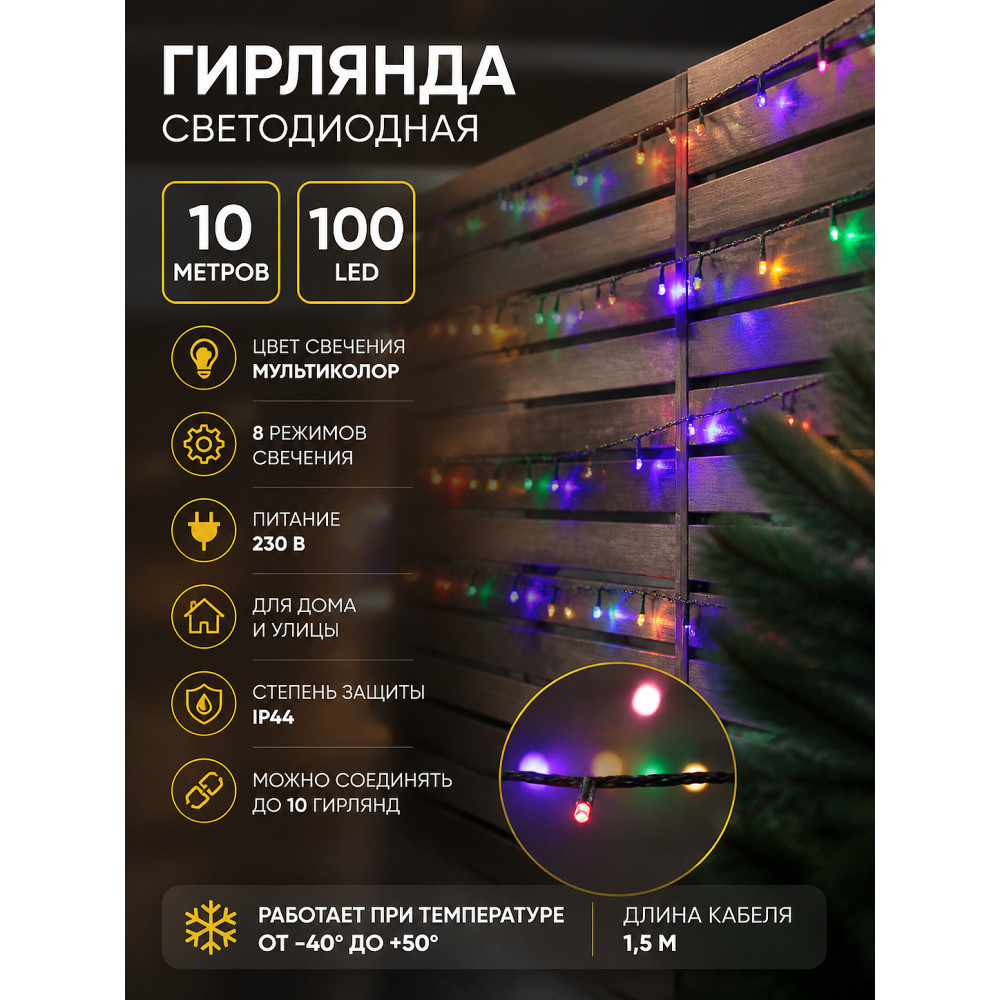 Гирлянда светодиодная 10 м 100 LED 230 В уличная твинк лайт мультиколор Neon-night