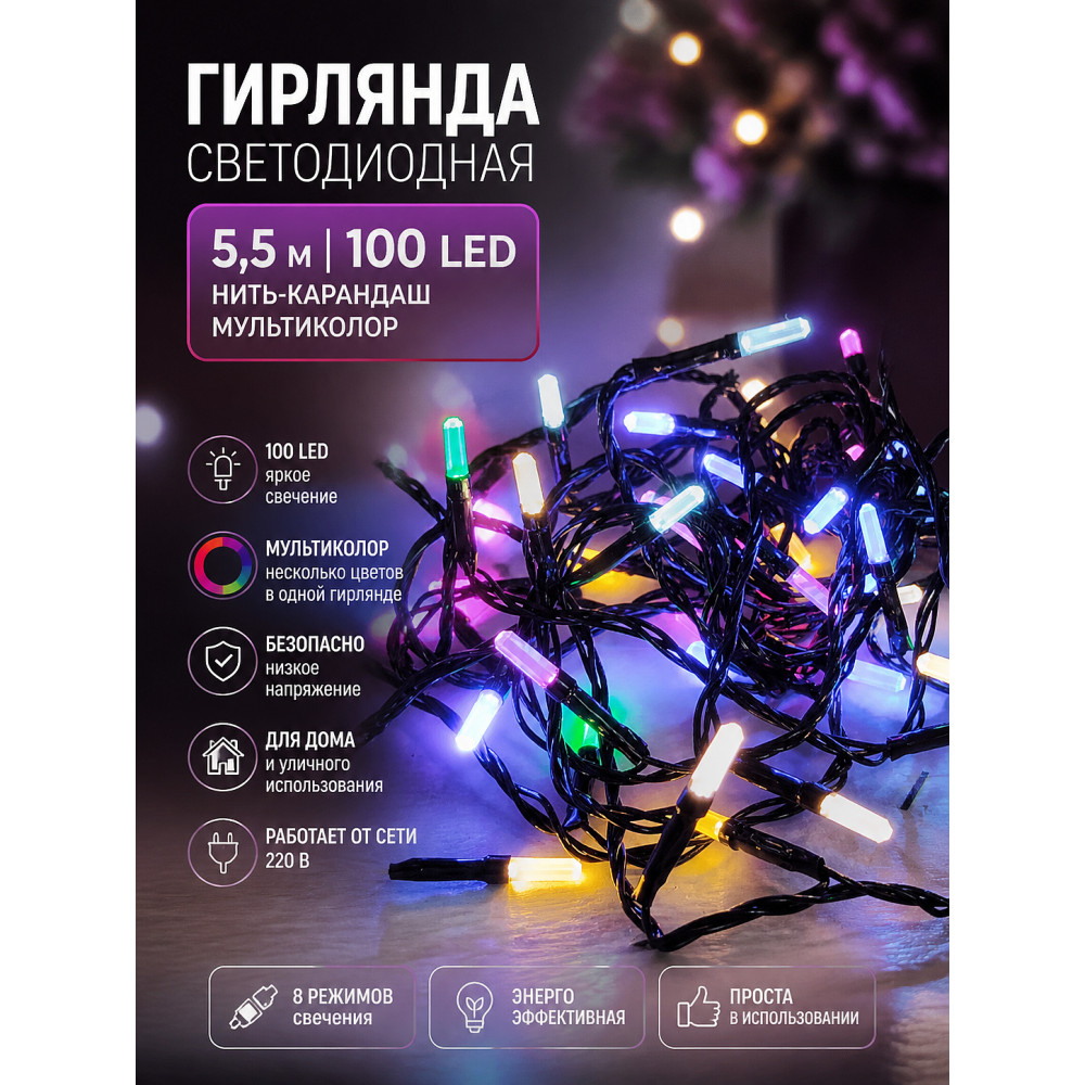 Гирлянда светодиодная 5,5 м 100 led нить карандаш мультиколор XHP-1110 Fex