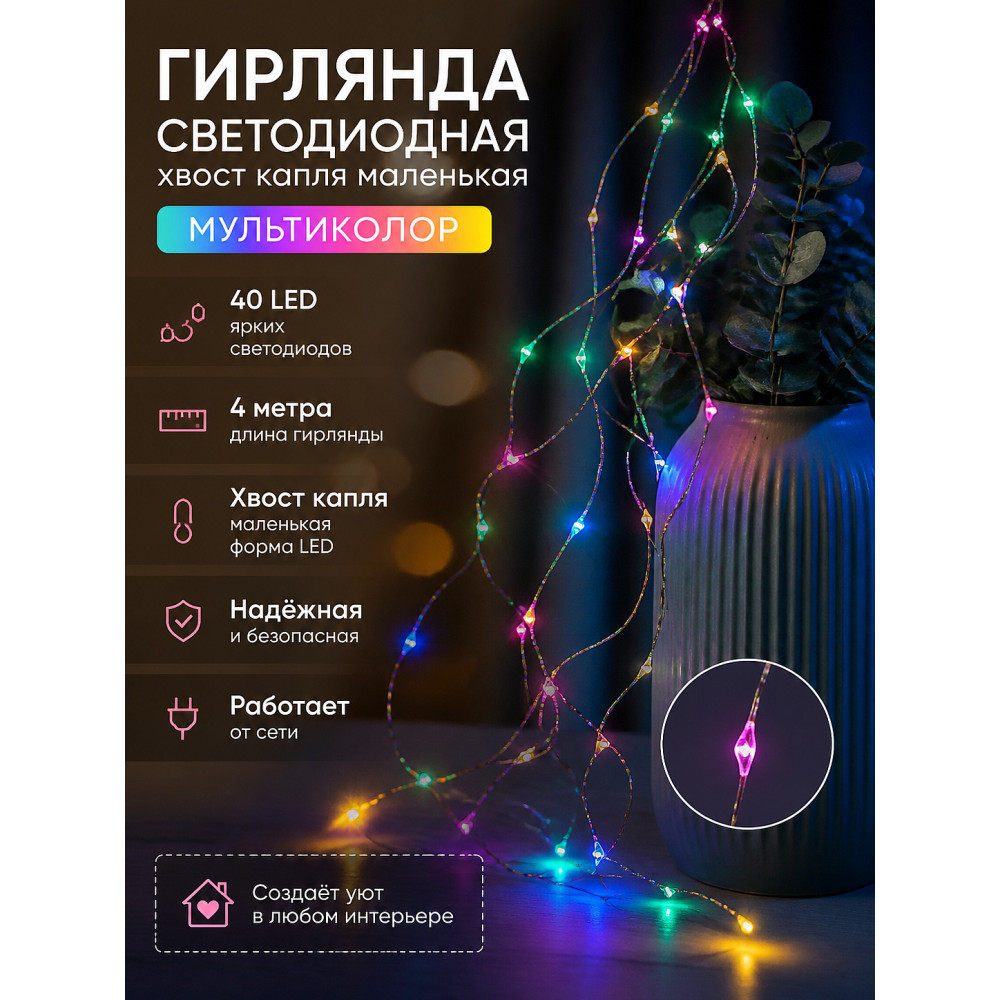 Гирлянда светодиодная 4 м 40 LED хвост капля маленькая мультиколор Fex