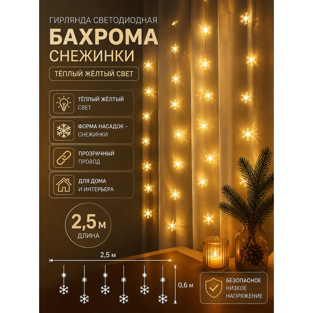 Гирлянда светодиодная 2,5 м бахрома снежинки желтый Fex