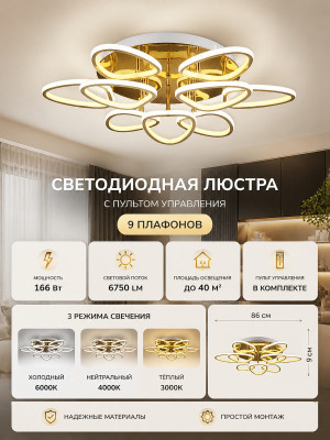 Люстра светодиодная Baizheng с пультом, 9 плафонов, 3 режима, 166Вт, 40м2, 6750LM, золото 86*86*9см