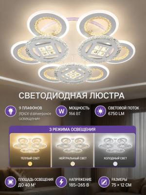 Люстра светодиодная Baizheng 9 плафонов, 3 режима, 166Вт, 40м2, 6750LM, белая 75*12см
