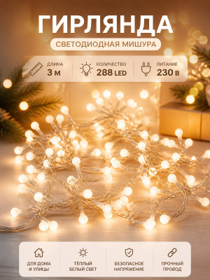 Гирлянда светодиодная 3 м 288 led 230 В мишура белый теплый Neon-night