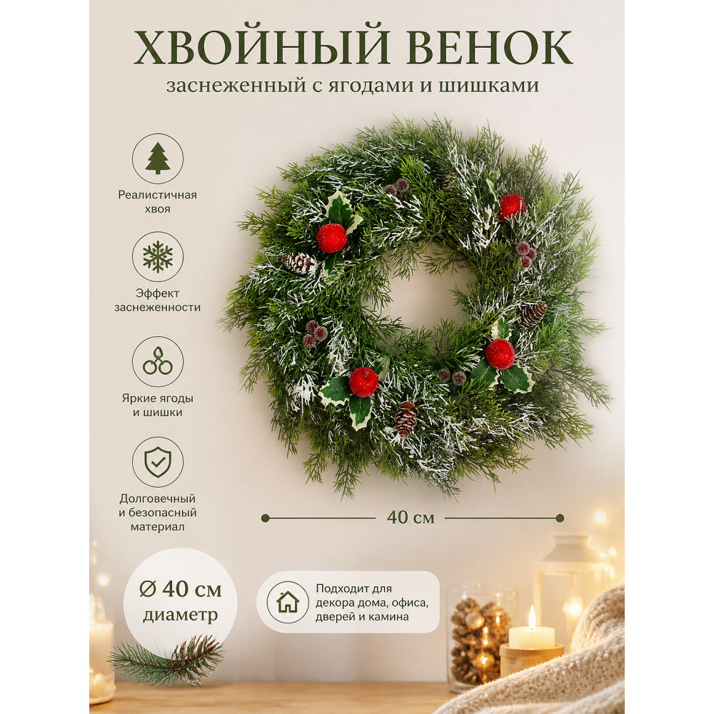 Венок хвойный d-40*6 см шишки ягоды заснеженный Там там