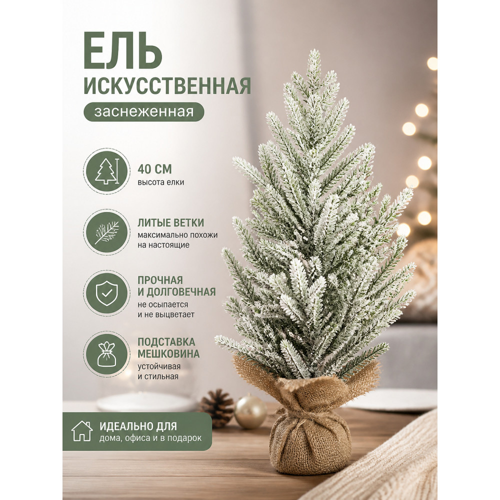 Ель искусственная 40 см заснеженная с литой подставкой и мешковиной Там там