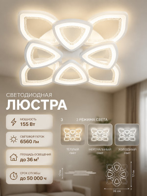 Люстра светодиодная Baizheng 8 плафонов, 3 режима, 155Вт, 36м2, 6560LM, белая 36*36*17см