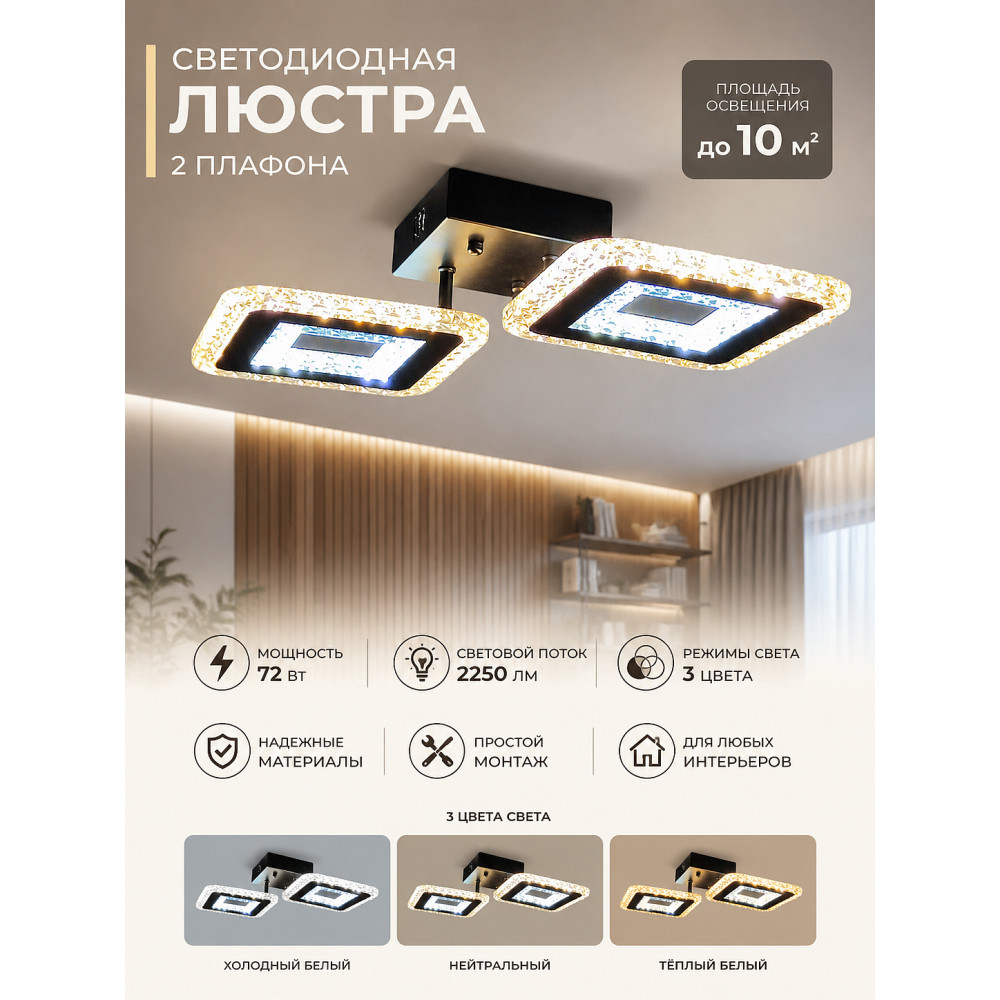 Люстра светодиодная 2 плафона 24*49*8 см 72Вт 2250 LM 10м2 3 цвета черный Baizheng