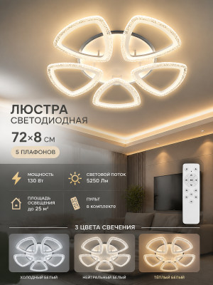 Люстра светодиодная 5 плафонов 72*8 см 130Вт 5250LM 25м2 3 цвета пульт хром Baizheng