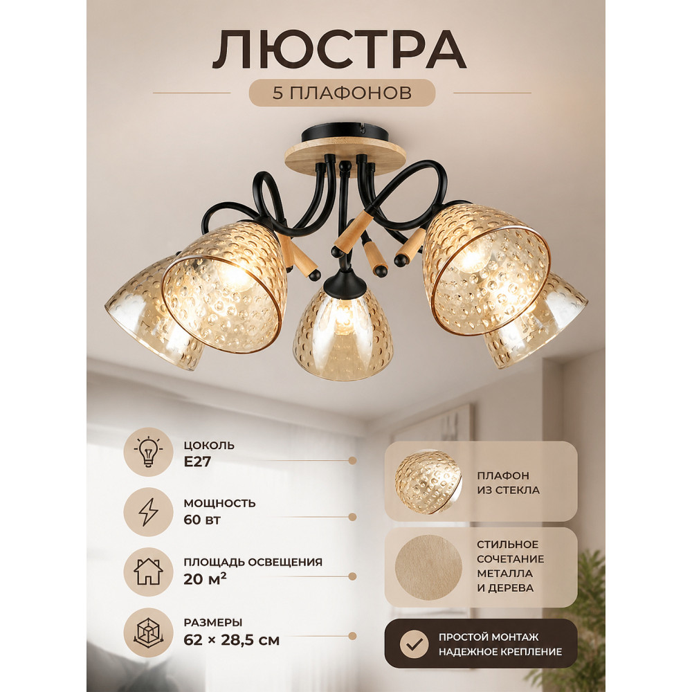 Люстра 5 плафонов 62*28,5 см Е27 60Вт 20м2 плафон стекло черный дерево Baizheng