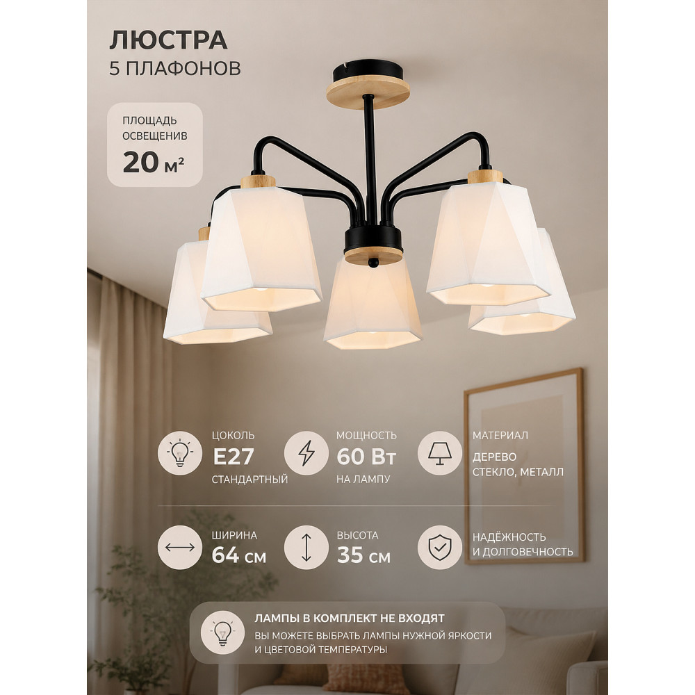 Люстра 5 плафонов 64*35 см Е27 60Вт 20м2 дерево плафон стекло черный Baizheng