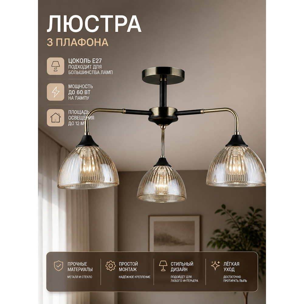 Люстра 3 плафона 60*25 см Е27 60Вт 12м2 плафон стекло черный бронза Baizheng