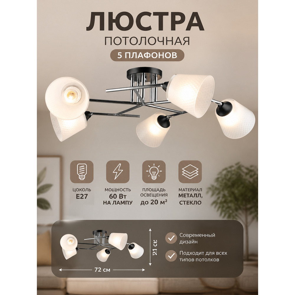Люстра 5 плафонов 72*21 см Е27 60Вт 20м2 плафон стекло черный серебро Baizheng