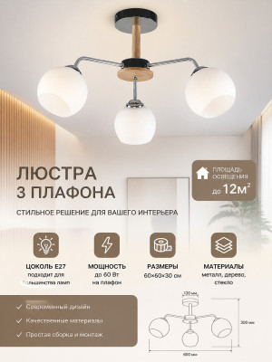Люстра 3 плафона 60*60*30 см Е27 60Вт 12м2 плафон стекло белый-дерево Baizheng Люстра 3 плафона 60*60*30 см Е27 60Вт 12м2 плафон стекло белый-дерево Baizheng
