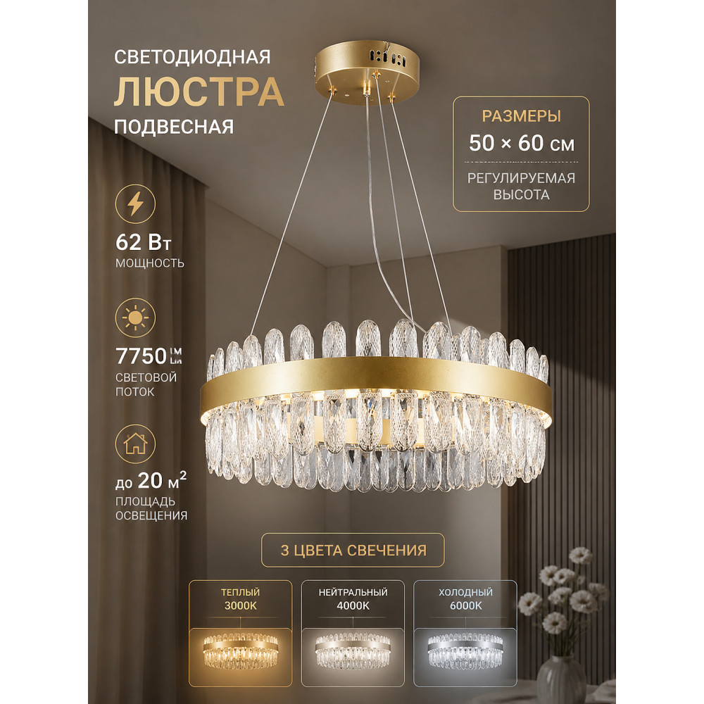 Люстра светодиодная 1 плафон 50*60 см 62 Вт 7750 LM 20м2 3 цвета золотой Baizheng