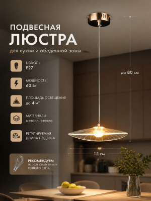 Люстра кухонная 1 плафон 15*80 см Е27 60Вт 4м2 плафон стекло бронза Baizheng