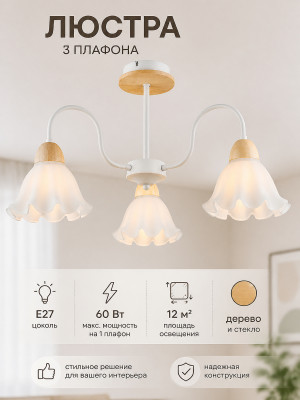 Люстра 3 плафона 60*34 см Е27 60Вт 12м2 плафон стекло белый-дерево Baizheng Люстра 3 плафона 60*34 см Е27 60Вт 12м2 плафон стекло белый-дерево Baizheng