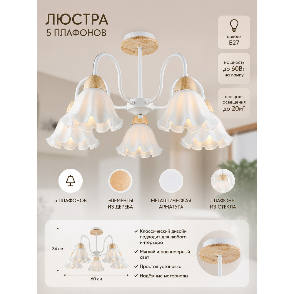 Люстра 5 плафонов 60*34 см Е27 60Вт 20м2 плафон стекло белый дерево Baizheng