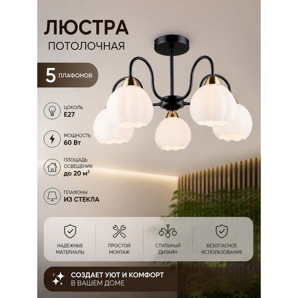 Люстра 5 плафонов 60*34 см Е27 60Вт 20м2 плафон стекло черный Baizheng