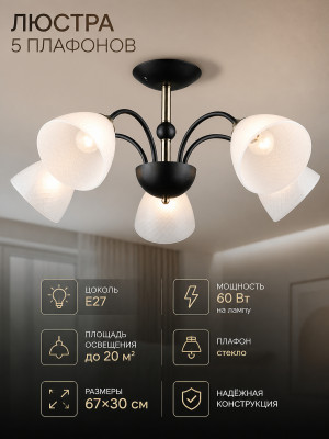 Люстра 5 плафонов 67*30 см Е27 60Вт 20м2 плафон стекло черный Baizheng Люстра 5 плафонов 67*30 см Е27 60Вт 20м2 плафон стекло черный Baizheng