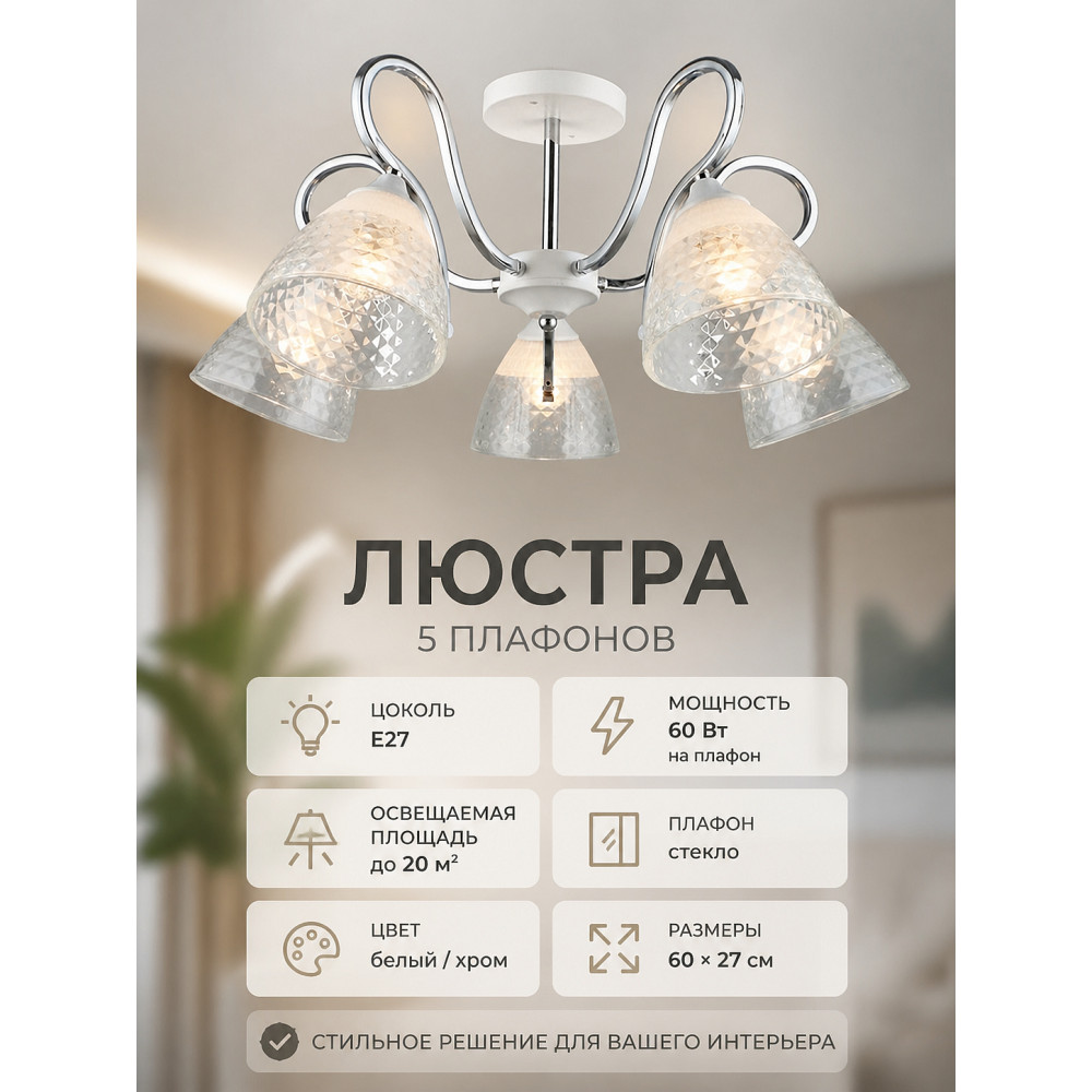 Люстра 5 плафонов 60*27 см Е27 60Вт 20м2 плафон стекло белый хром Baizheng