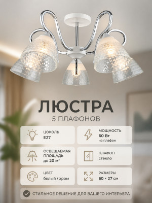Люстра 5 плафонов 60*27 см Е27 60Вт 20м2 плафон стекло белый хром Baizheng Люстра 5 плафонов 60*27 см Е27 60Вт 20м2 плафон стекло белый хром Baizheng