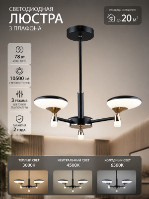 Люстра светодиодная 3 плафона 64*46,5 см 78 Вт 10500 LM 20м2 3 цвета черный Baizheng