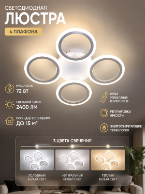 Люстра светодиодная 4 плафона 50,1*8 см 72 Вт 2400 LM 15м2 3 цвета хром Baizheng