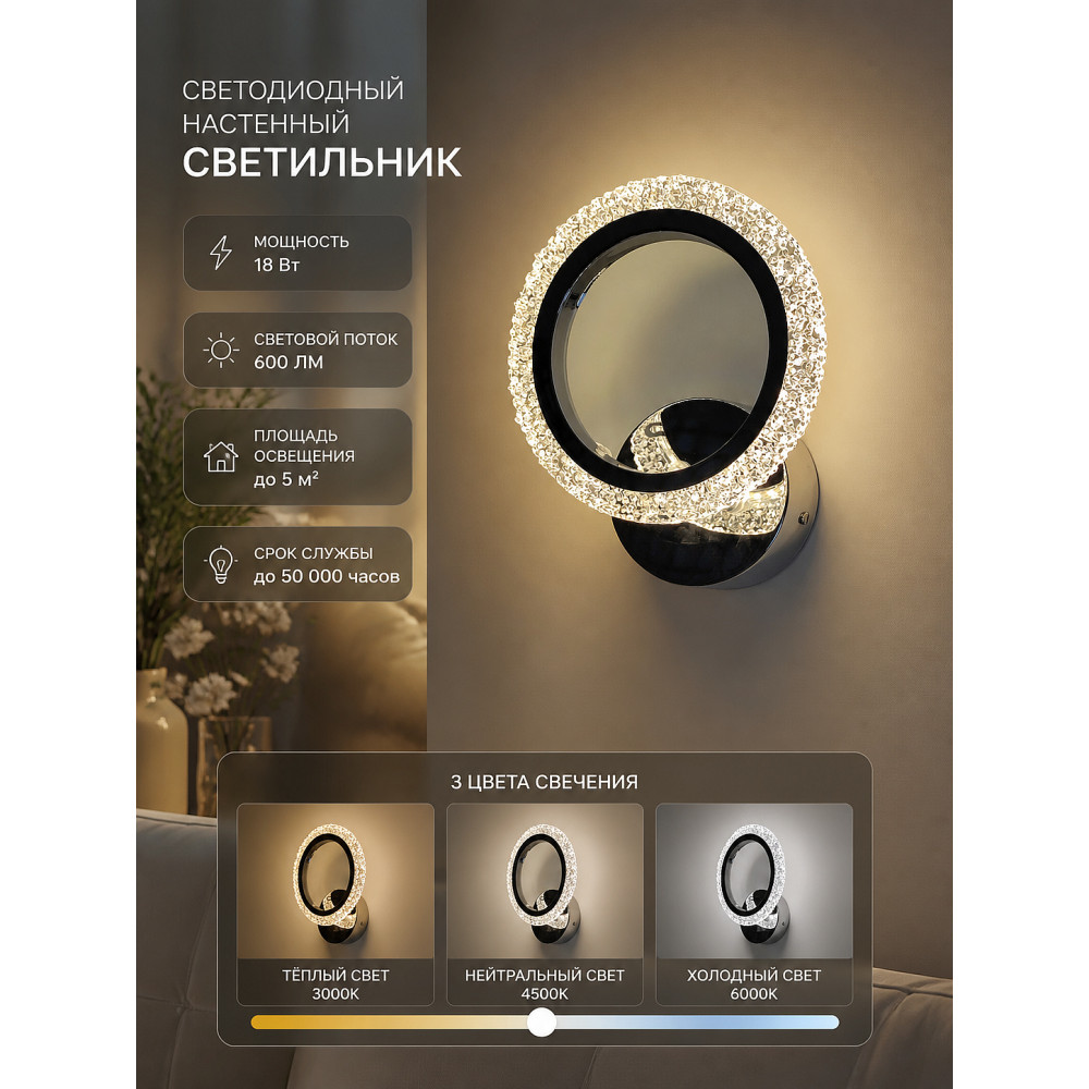 Бра светодиодный 1 плафон 19*23*8 см 18 Вт 600 LM 5м2 3 цвета хром Baizheng