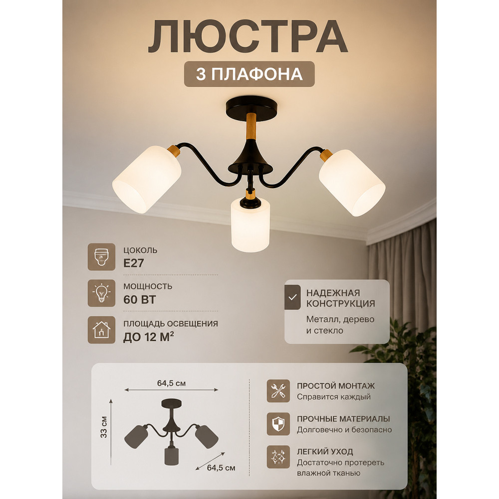Люстра 3 плафона 64,5*64,5*33 см Е27 60Вт 12м2 плафон стекло черный-дерево Baizheng