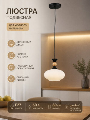 Люстра кухонная 1 плафон 17*80 см Е27 60Вт 4м2 дерево плафон стекло черный Baizheng Люстра кухонная 1 плафон 17*80 см Е27 60Вт 4м2 дерево плафон стекло черный Baizheng