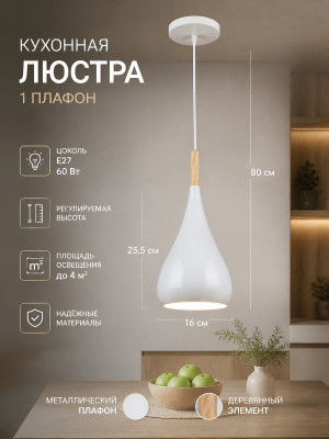 Люстра кухонная 1 плафон 16*25,5*80 см Е27 60Вт 4м2 плафон металл белый Baizheng