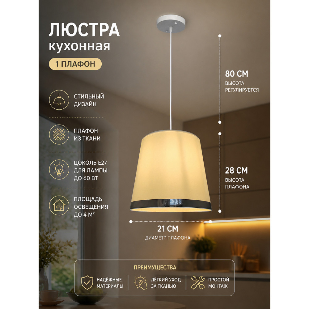 Люстра кухонная 1 плафон 28*21*80 см Е27 60Вт 4м2 плафон ткань белый Baizheng