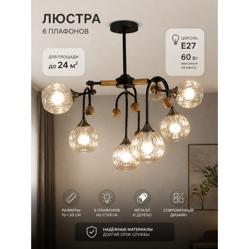 Люстра 6 плафонов 70*50 см Е27 60Вт 24м2 плафон стекло черный дерево Baizheng
