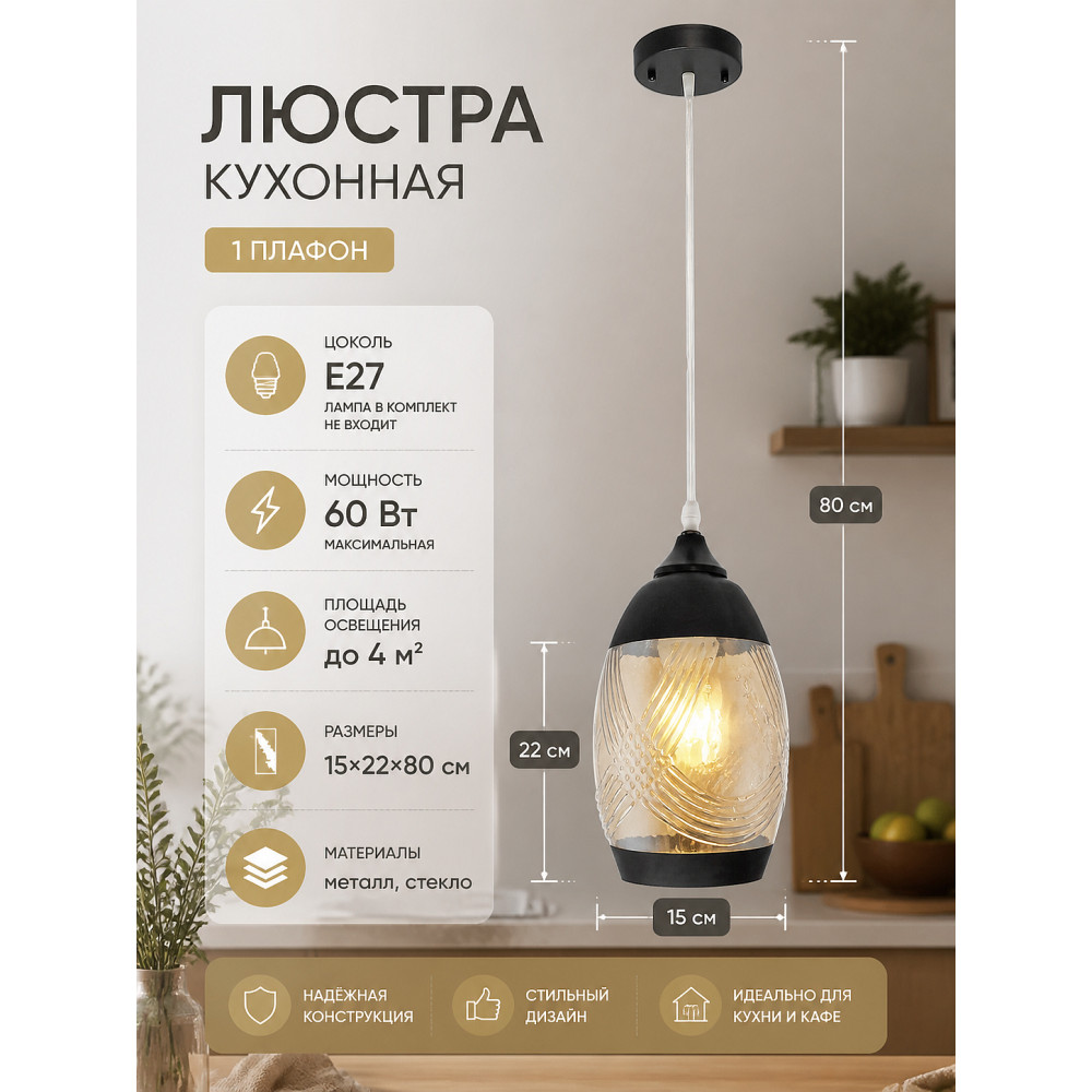 Люстра кухонная 1 плафон 15*22*80 см Е27 60Вт 4м2 плафон стекло черный Baizheng