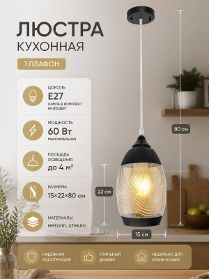 Люстра кухонная 1 плафон 15*22*80 см Е27 60Вт 4м2 плафон стекло черный Baizheng