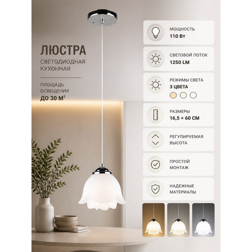 Люстра светодиодная кухонная 1 плафон 16,5*60 см 110Вт 1250 LM 30 м2 3 цвета хром Baizheng