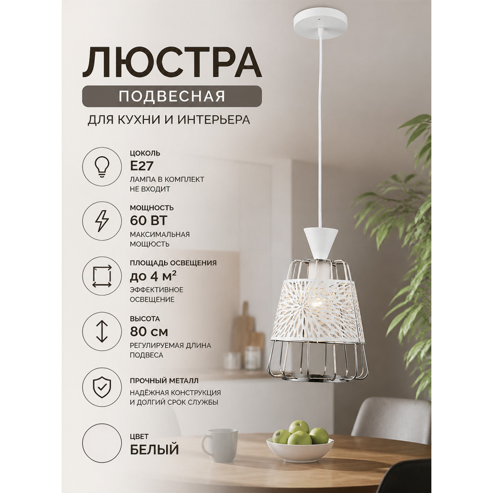 Люстра кухонная 1 плафон17*20*80 см Е27 60Вт 4 м2 плафон металл белый Baizheng