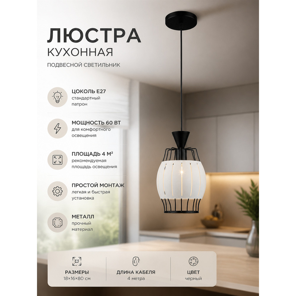 Люстра кухонная 1 плафон 18x16x80 см Е27 60Вт 4 м2 плафон металл черный Baizheng