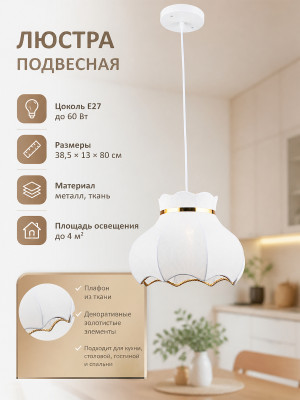 Люстра кухонная 1 плафон 38,5*13*80 см Е27 60Вт 4 м2 плафон ткань белый Baizheng Люстра кухонная 1 плафон 38,5*13*80 см Е27 60Вт 4 м2 плафон ткань белый Baizheng