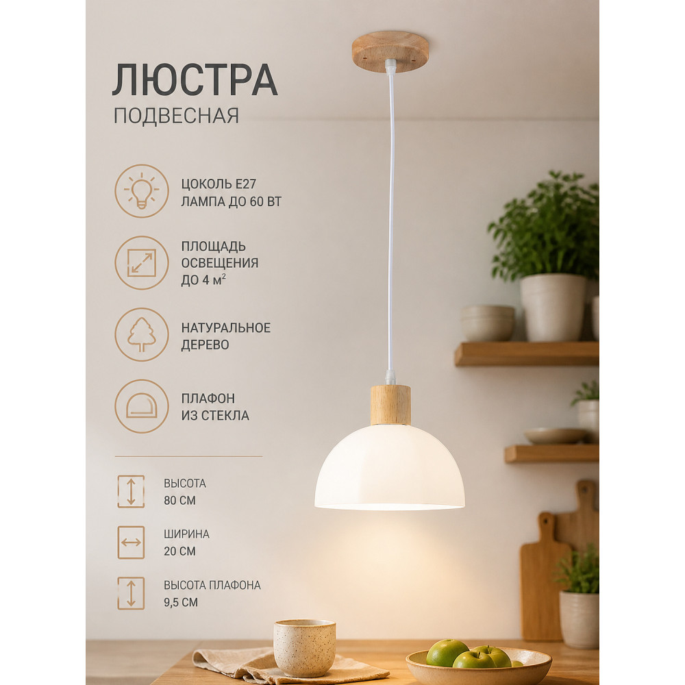 Люстра кухонная 1 плафон 20*9,5*80 см Е27 60Вт 4м2 дерево плафон стекло Baizheng