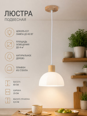 Люстра кухонная 1 плафон 20*9,5*80 см Е27 60Вт 4м2 дерево плафон стекло Baizheng Люстра кухонная 1 плафон 20*9,5*80 см Е27 60Вт 4м2 дерево плафон стекло Baizheng