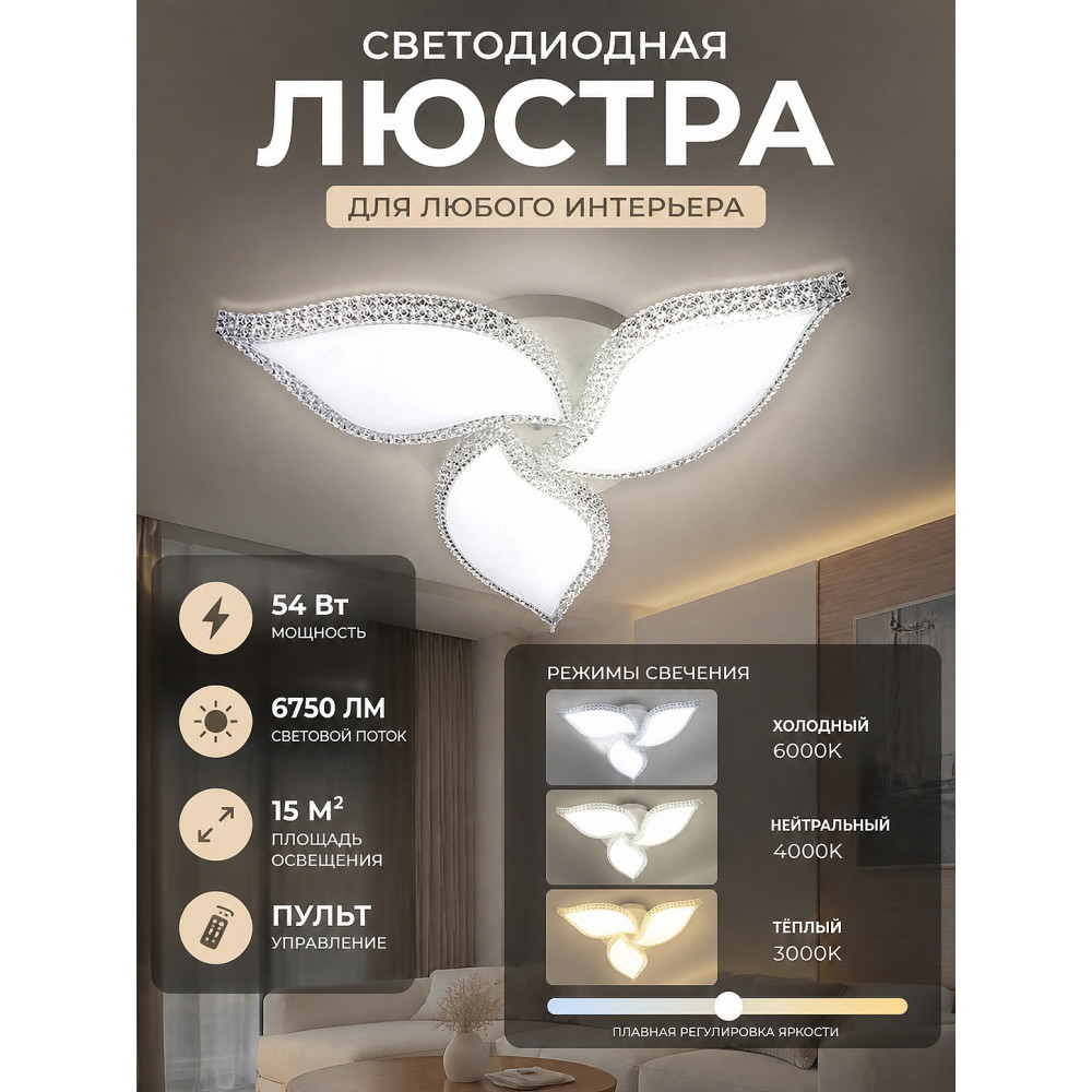 Люстра светодиодная 63x7 см 54Вт 6750 LM 15м2 3 цвета программа пульт белая Baizheng