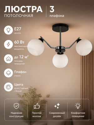Люстра 3 плафона 57*28 см E27 60Вт 12 м2 плафон стекло хром черный Baizheng