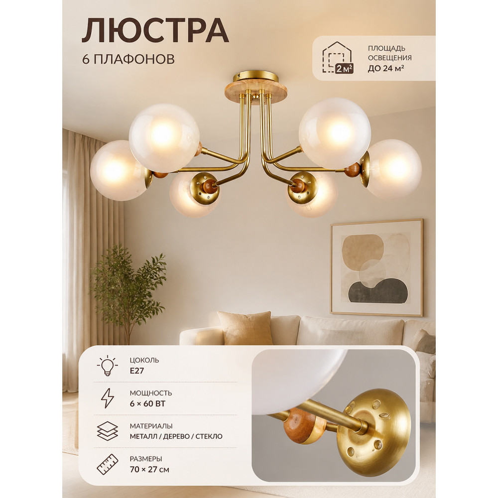 Люстра 6 плафонов 70*27 см Е27 60Вт 24м2 плафон стекло бронза дерево Baizheng