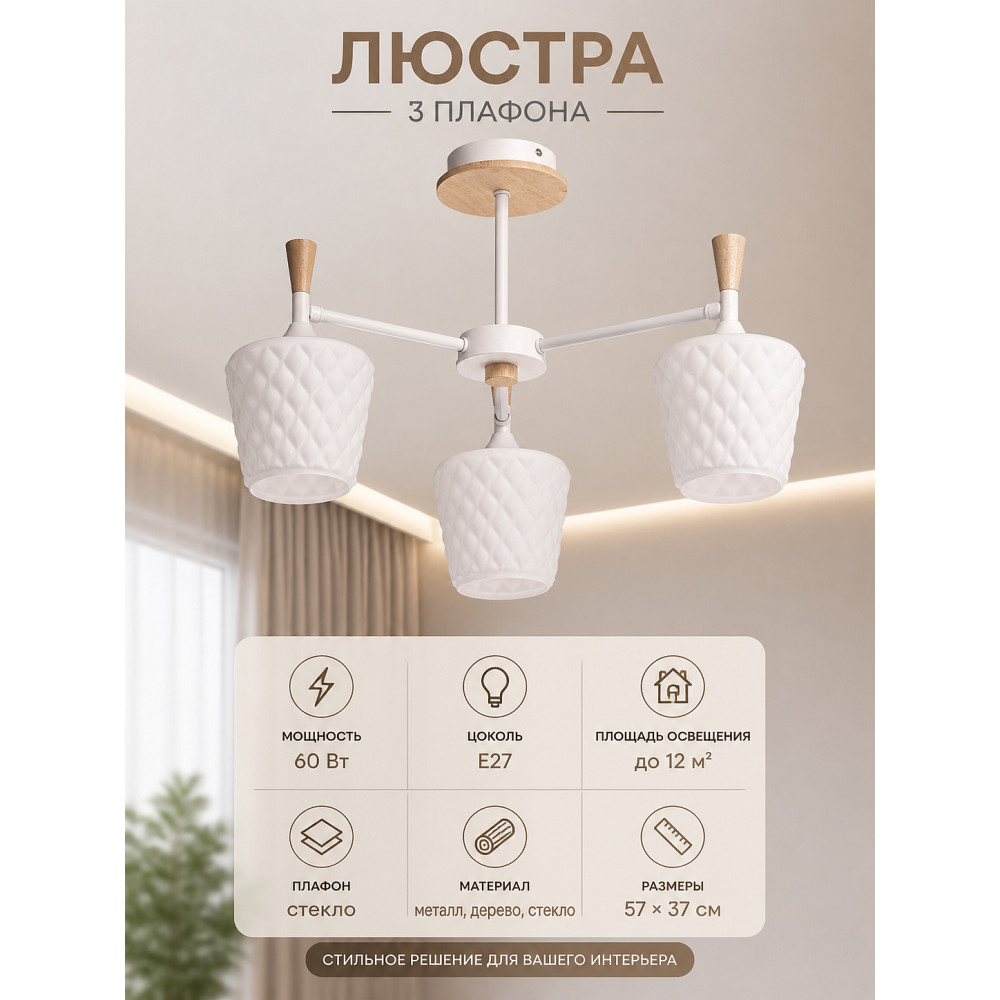 Люстра 3 плафона 57*37 см Е27 60Вт 12м2 плафон стекло белый-дерево Baizheng